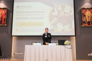โครงการพัฒนาศักยภาพครูประจำการและครูพี่เลี้ยงให้มีคุณลักษณะของ Strong Teacher